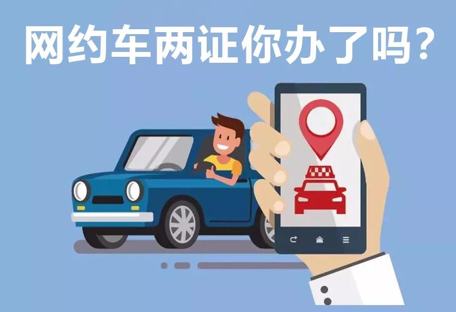 網約車辦證難?聰明的司機都這么做…